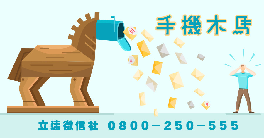 隱私權的全面潰防?手機木馬以及國人的資安意識低,近十萬的手機被植入木馬