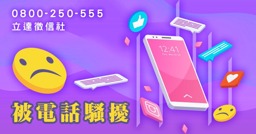 騷擾電話無法可管?試試以下方式解決