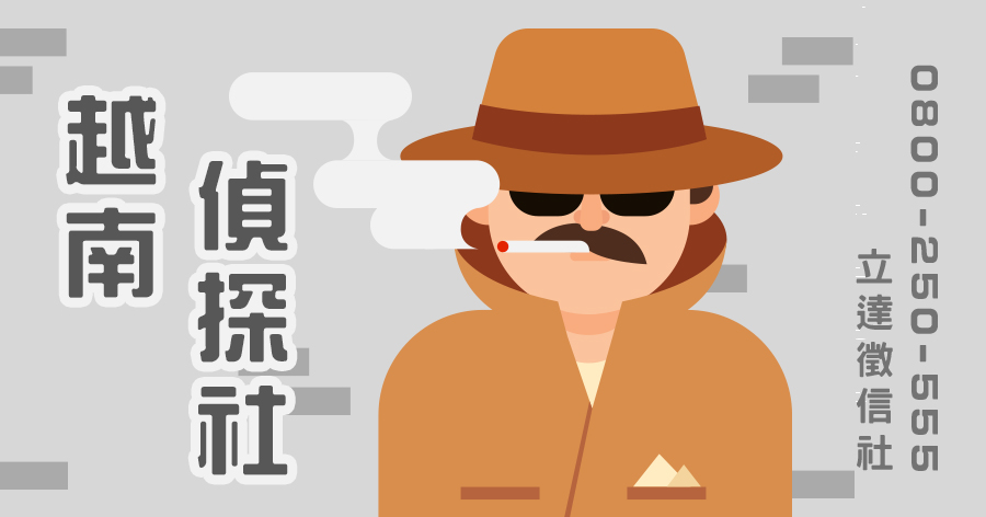 慎選越南偵探社協助