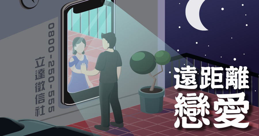 衡量自己的個性,不是每個人都耐得住的遠距離感情