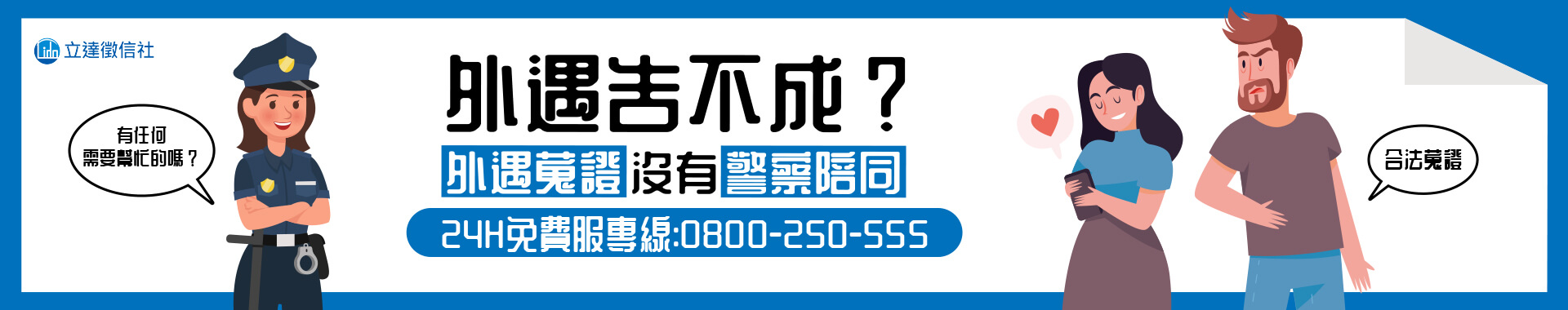 外遇蒐證沒有警察陪同，外遇告不成？