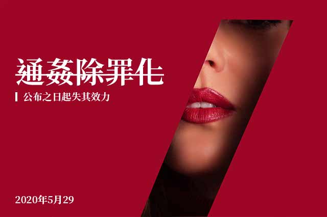 通姦罪違憲？合憲？大法官宣示解釋結果