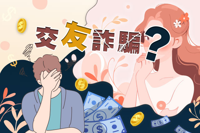 退休老翁陷網路交友詐騙！「先付錢才能認識」愛情詐騙手法大公開