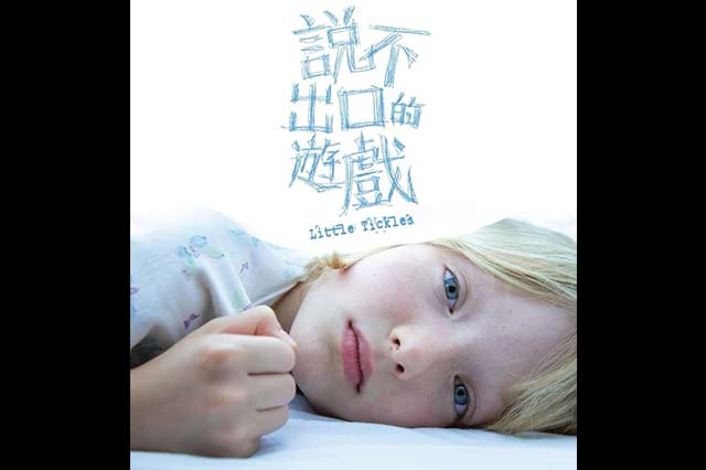 說不出口的遊戲