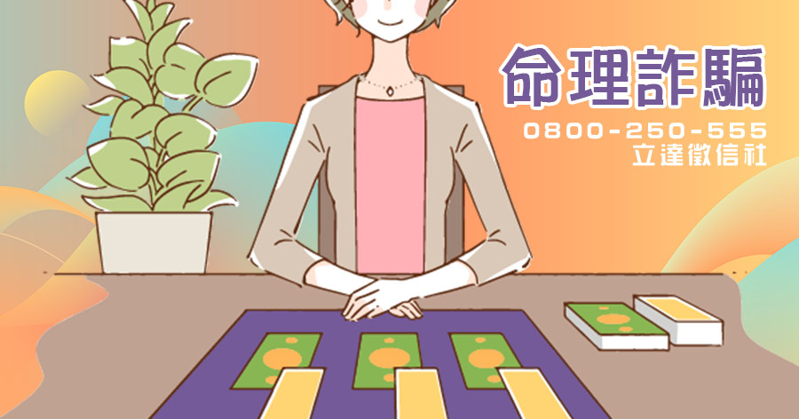 千算萬算，算不到眼前的命理師是大騙子!!