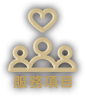 服務項目