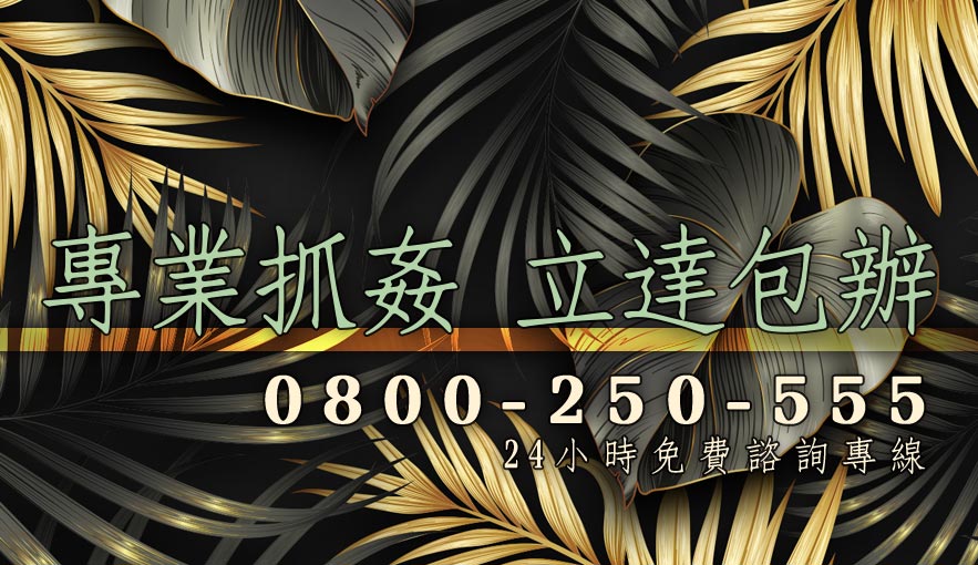 專業抓姦　立達包辦