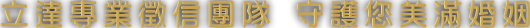立達專業徵信團隊 守護您美滿婚姻