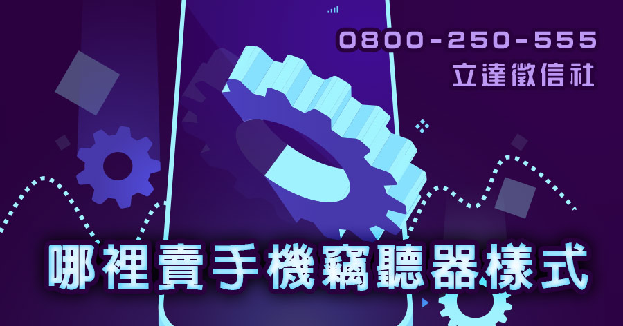 竊聽APP熱銷，Phone Spy、StealthGenie、Xspy，どっち?