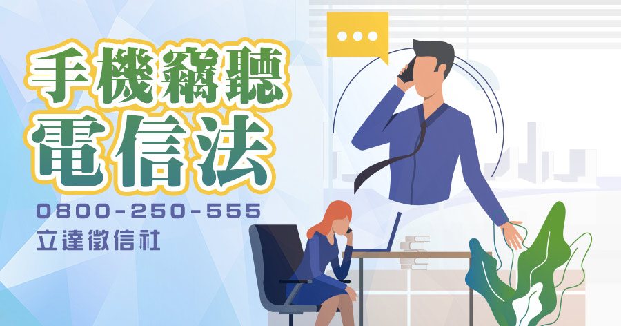 規範不明是最大問題，在台灣販賣竊聽器材違反電信法嗎?