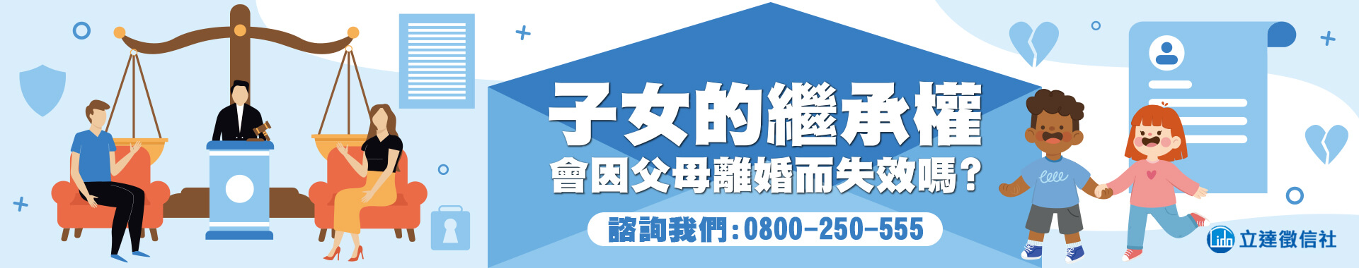 子女的繼承權會因父母離婚而失效嗎