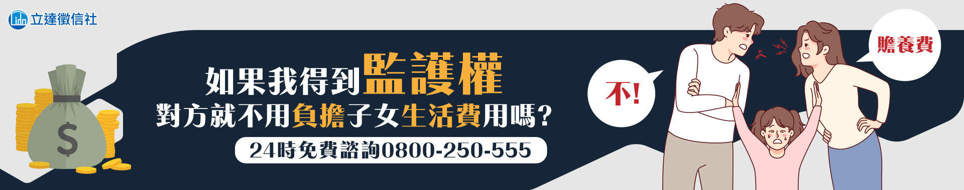 如果我得到監護權，對方就不用負擔子女生活費用嗎？