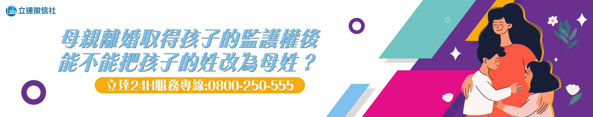 母親離婚取得孩子的監護權後，能不能把孩子的姓改為母姓？