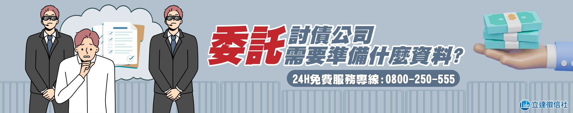 委託討債公司需要準備什麼資料