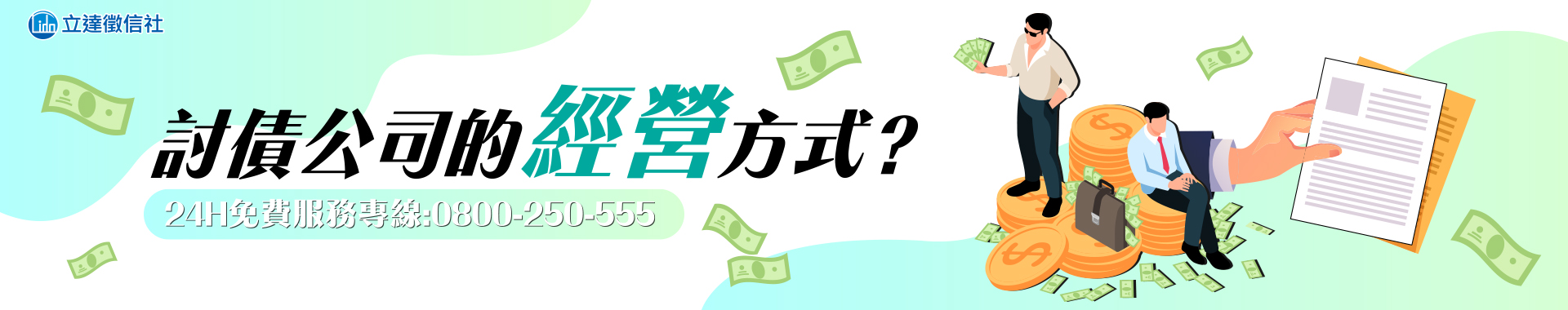 討債公司的經營方式