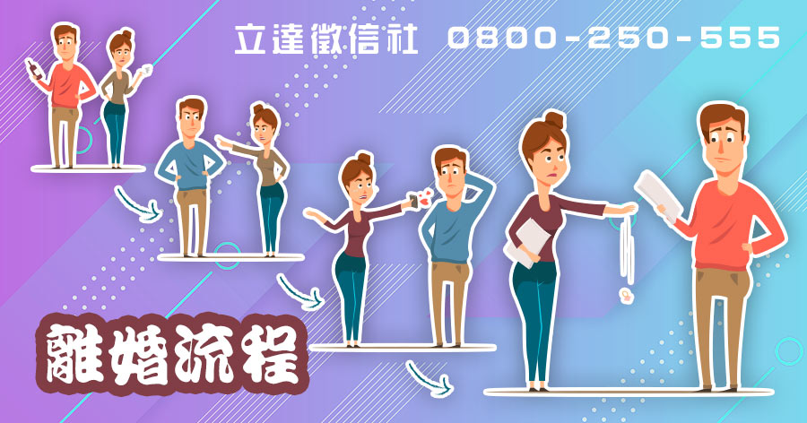 台灣離婚流程作業方式