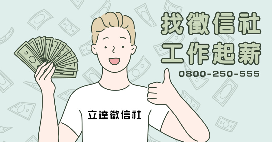 徵信社薪水類似仲介、保險,案源是影響薪水的關鍵