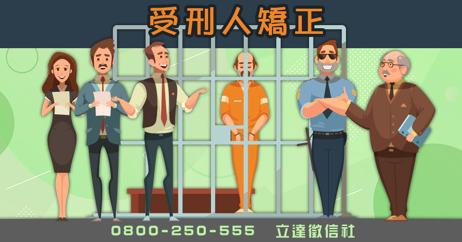 台灣監獄塞爆了!!真的可以讓受刑人悔悟嗎?
