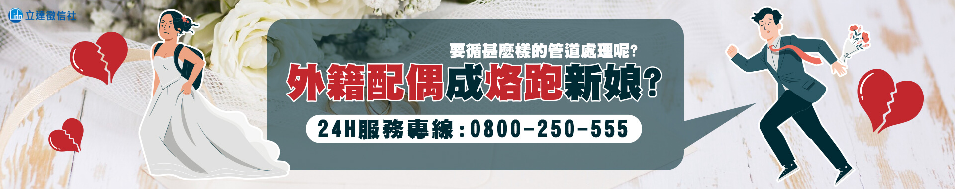 外籍配偶成烙跑新娘