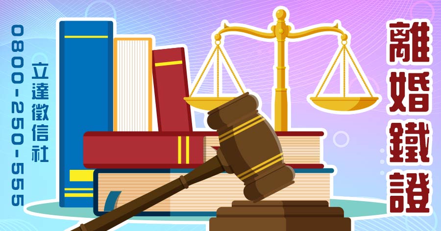 爭口舌，不如爭裡子，判決離婚的關鍵還是在證據輔證