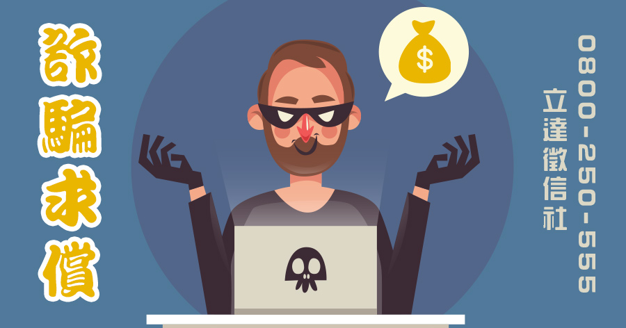 被詐騙了要怎麼討回呢?立達徵信社詐騙求償方法大公開
