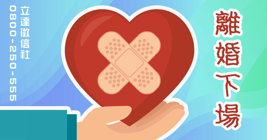 把青春投資家庭但最後離婚收場