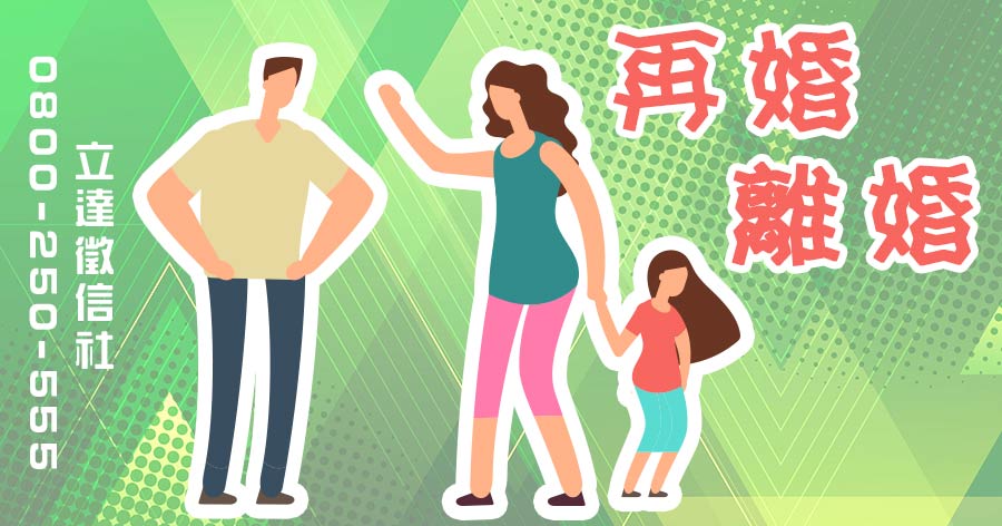 再婚離婚 會選擇第三段婚姻僅剩三成