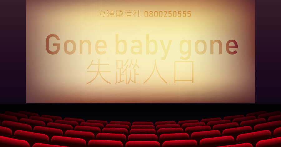 失蹤人口電影