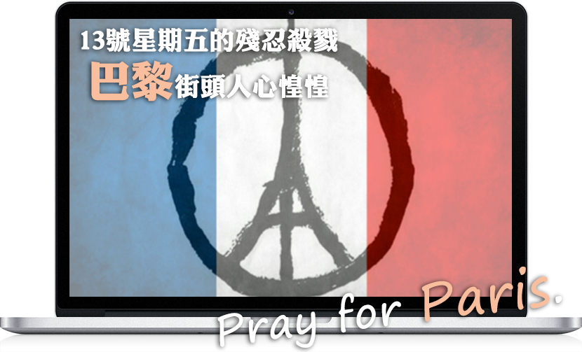 巴黎恐怖攻擊