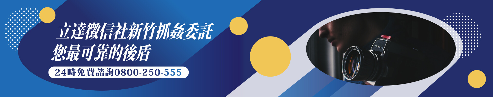 立達徵信社新竹抓姦委託，您最可靠的後盾