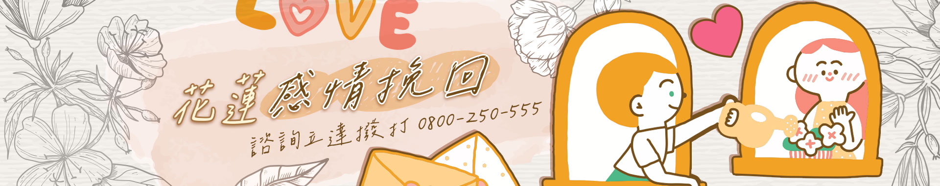 感情挽回，需要的不只是勇氣，更需要對的幫助