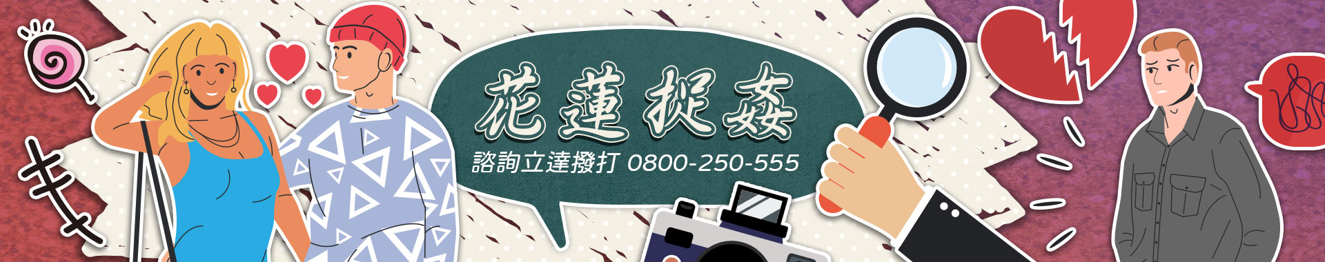 【花蓮抓姦蒐證首選】立達徵信社精準佈局、合法取證，為您掌握關鍵證據