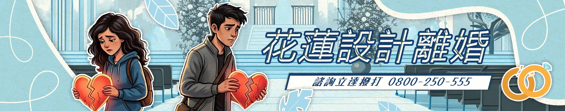 在婚姻中失去快樂？透過專業設計離婚，擺脫婚姻枷鎖重獲自由