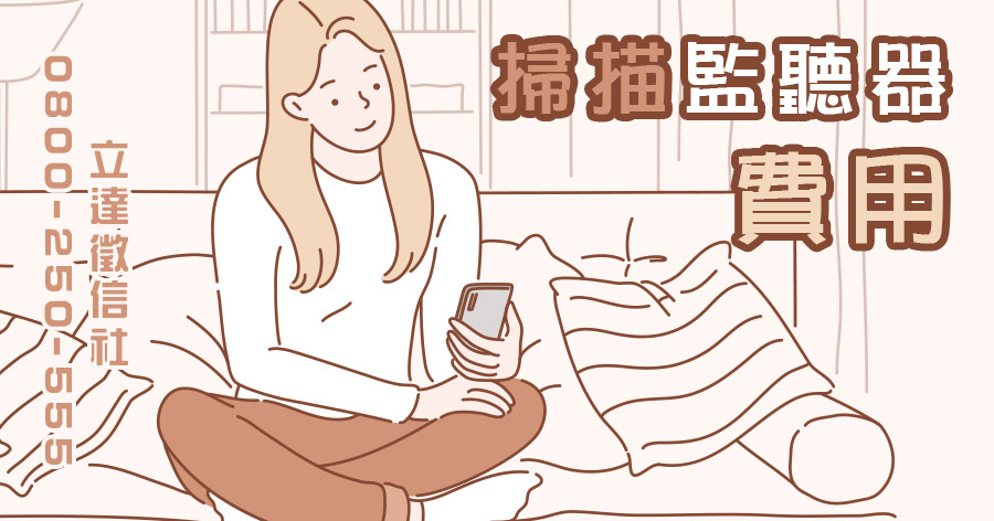 掃描監聽器費用