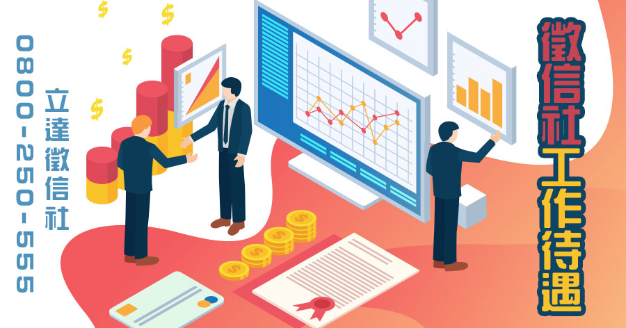 徵信社工作待遇