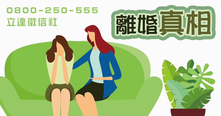 離婚真相