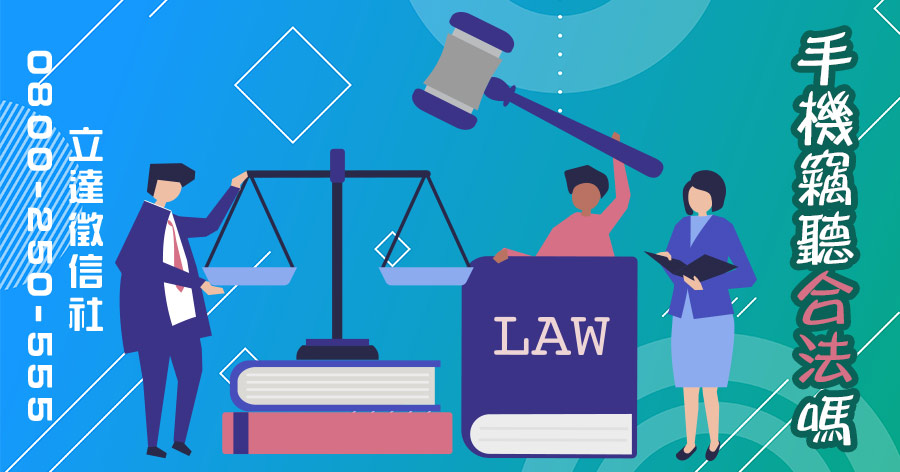 手機竊聽合法嗎