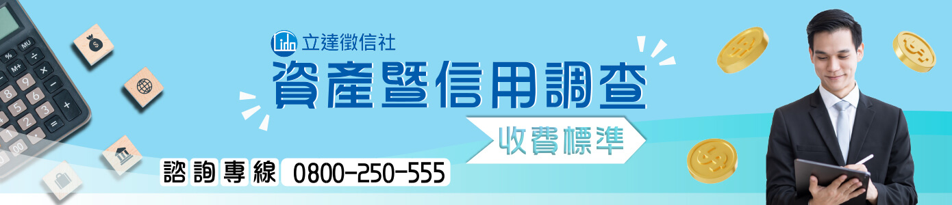 資產暨信用調查收費標準