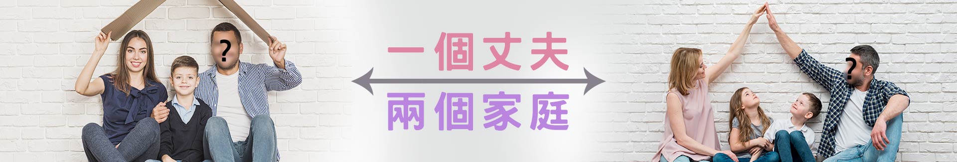 一個丈夫兩個家庭
