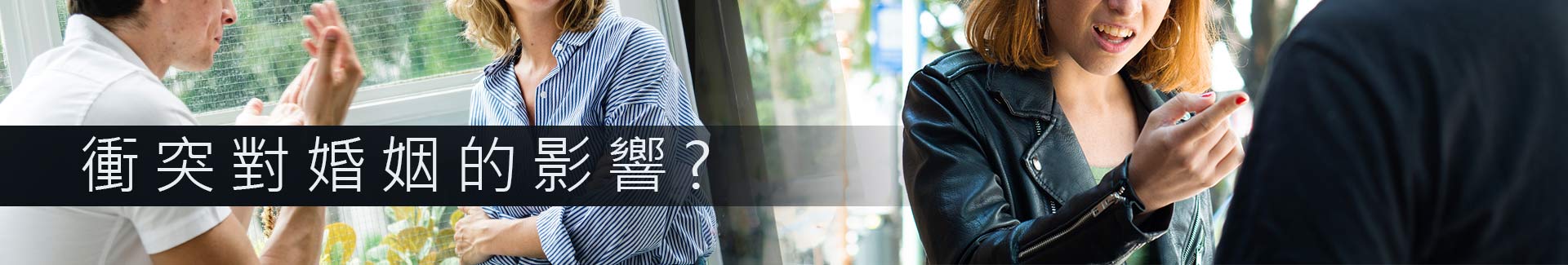 衝突對婚姻的影響介紹