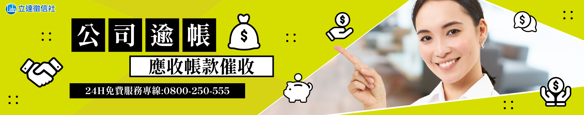 企業逾期款項、應收帳款催收，找徵信社來幫你合法討債！