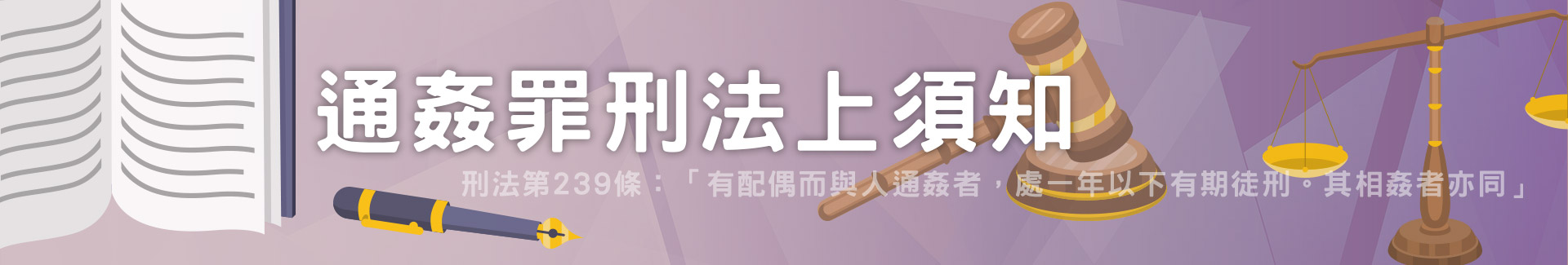 通姦罪刑法上須知