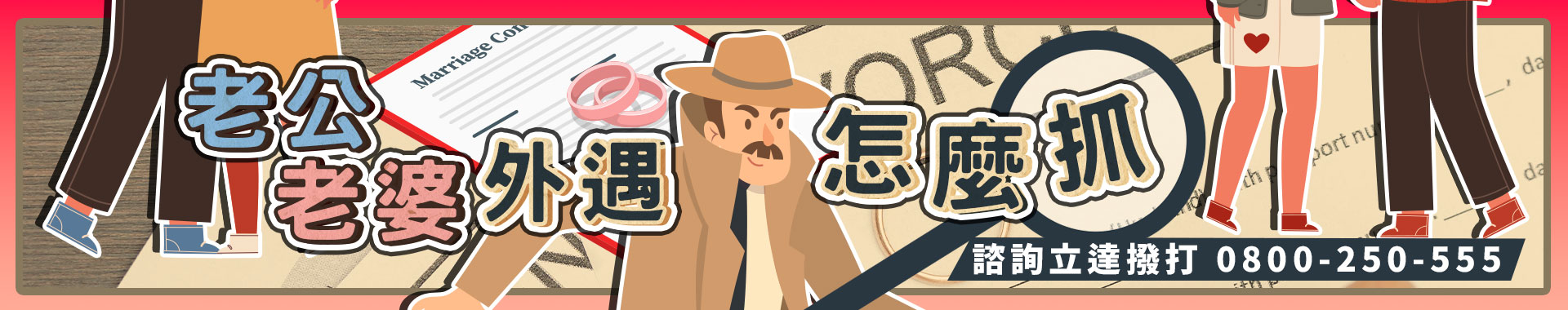 老公、老婆外遇怎麼抓？從蒐證到抓姦，立達徵信助你合法取得證據