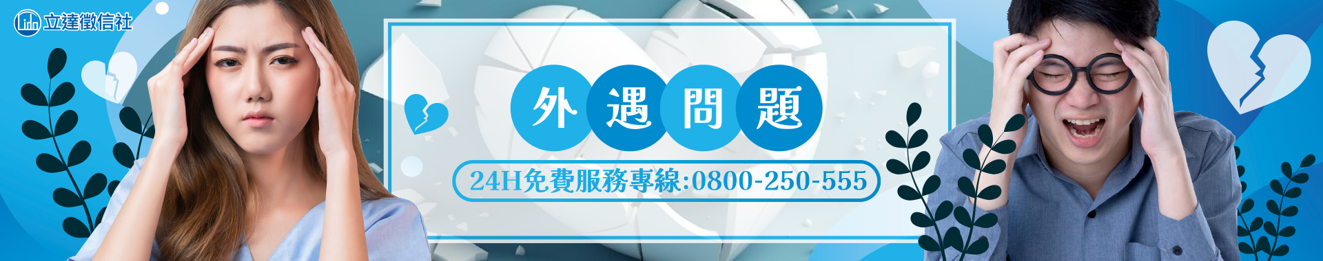 伴侶外遇怎麼辦？婚姻感情問題放心交給立達徵信！