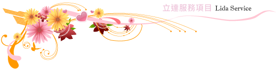立達服務項目
