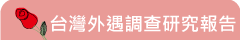 台灣外遇調查研究報告