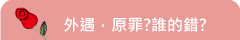 外遇，原罪?誰的錯?