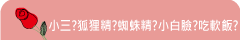 小三?狐狸精?蜘蛛精?小白臉?吃軟飯?