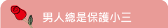 男人總是保護小三?
