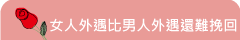 女人外遇比男人外遇還難挽回